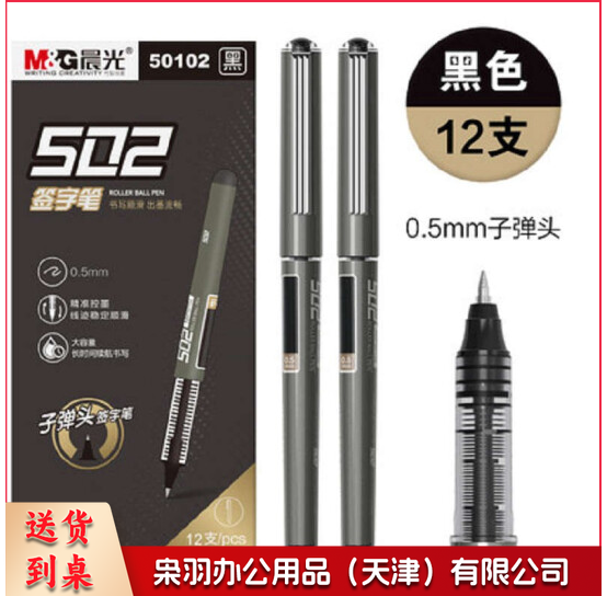 晨光(M&G) ARP50102 直液式子弹头中性笔签字笔水笔 0.5mm 黑色 12支/盒