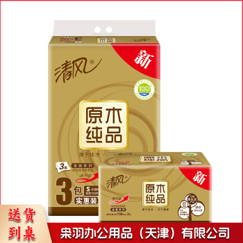 清风 抽纸金装抽纸3层150抽3包原木纯品餐巾纸3层抽取式木浆面巾纸