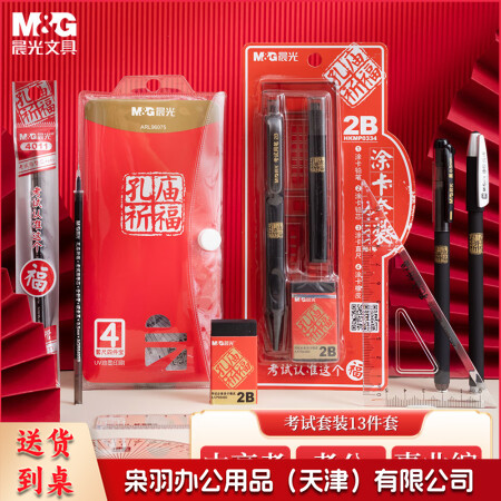 晨光(M&G)HKGP0462 孔庙系列考试专用13件套 中性笔/替芯/涂卡尺/涂卡2B铅笔/套尺/橡皮