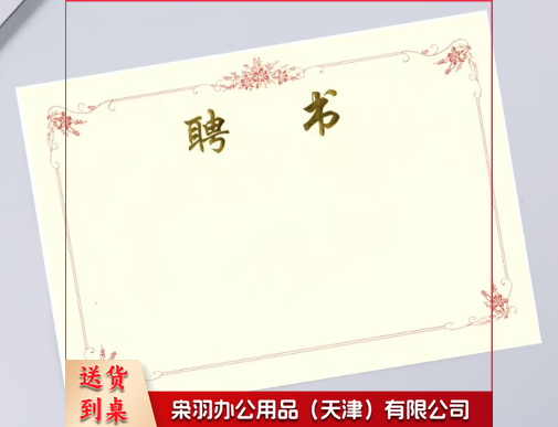 特种纸聘书6K 295mm*215mm