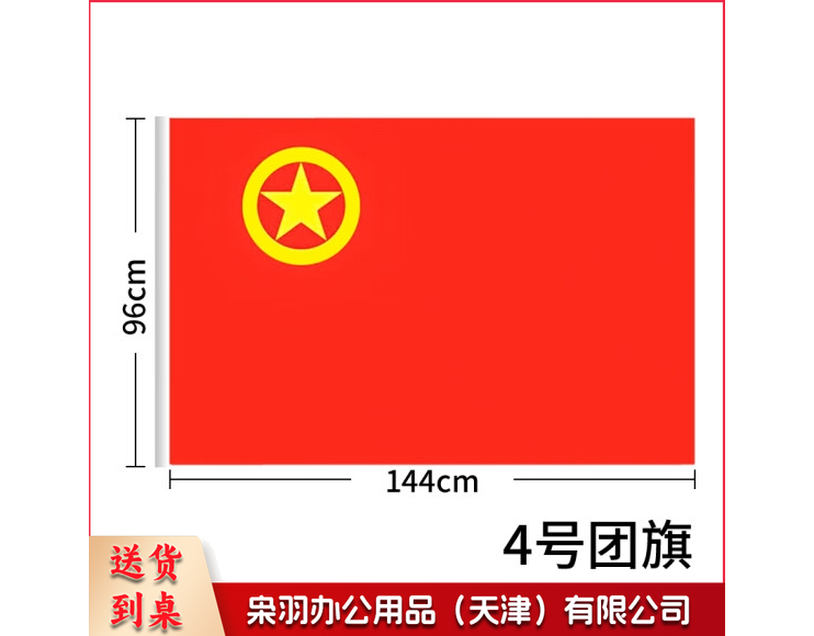 加厚标准款中国共青团团旗手持纳米防水 涤纶材质 中号4号1面（96*144cm）