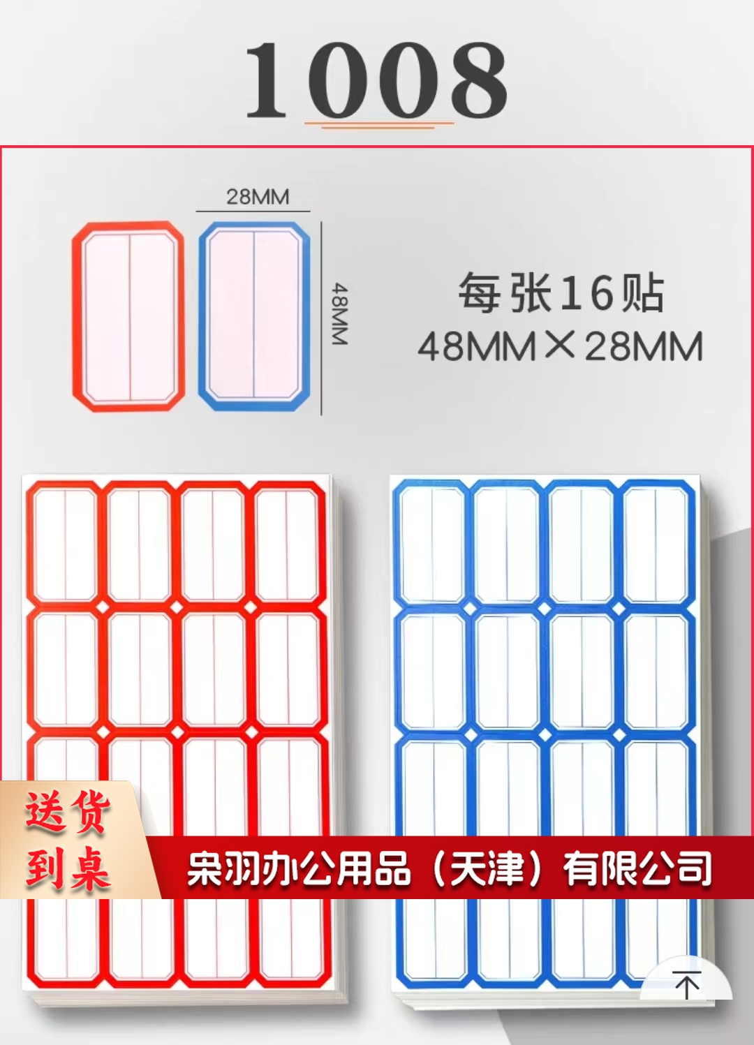 28x48mm不干胶标签贴纸自粘性标贴 50张/包 红/蓝色   1008