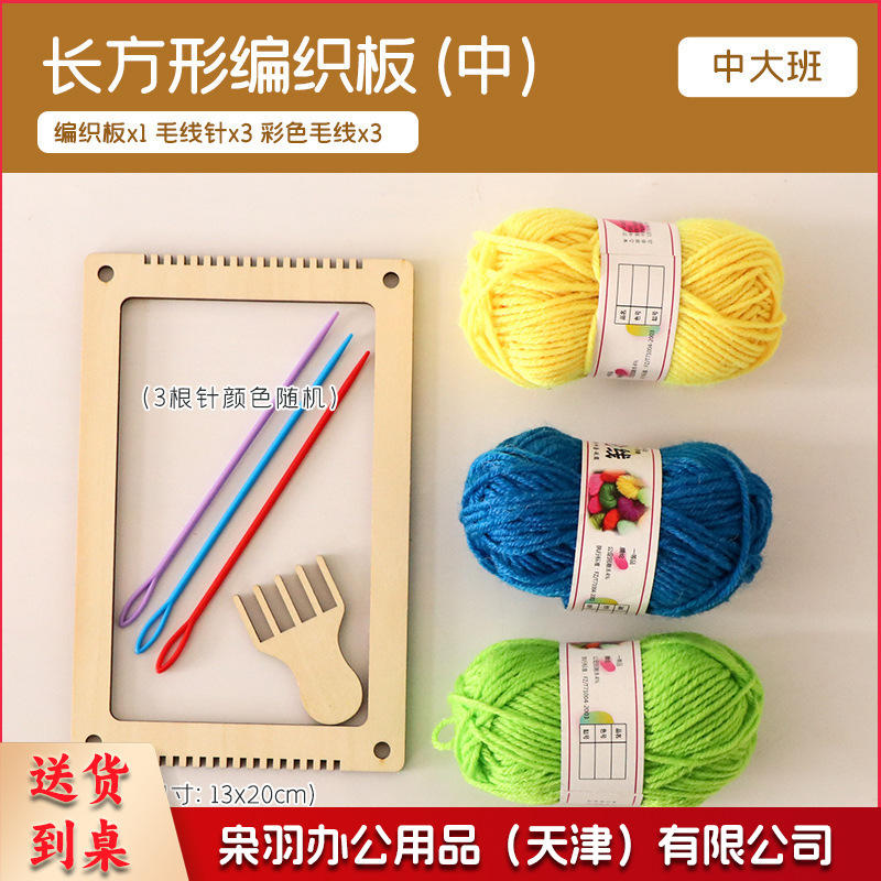 编织美工区材料包手工毛线编织板织布机制作儿童区角（ 长方形编织板（大））