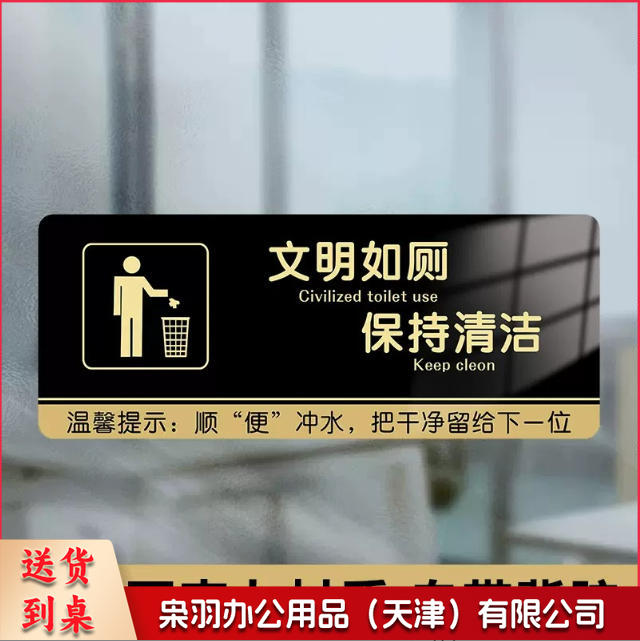 厕所标识牌厕所提示语贴纸便后冲水提示牌卫生间来也匆匆去也冲冲马桶易堵纸厕入篓便后冲水随手冲一冲废纸扔纸篓请勿丢烟头节约用水文明如厕10x24cm