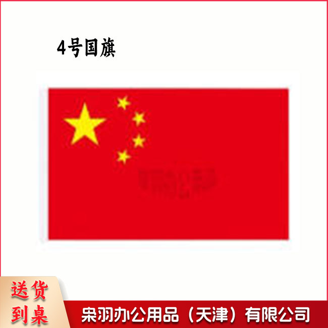 4号 国旗  户外国旗
