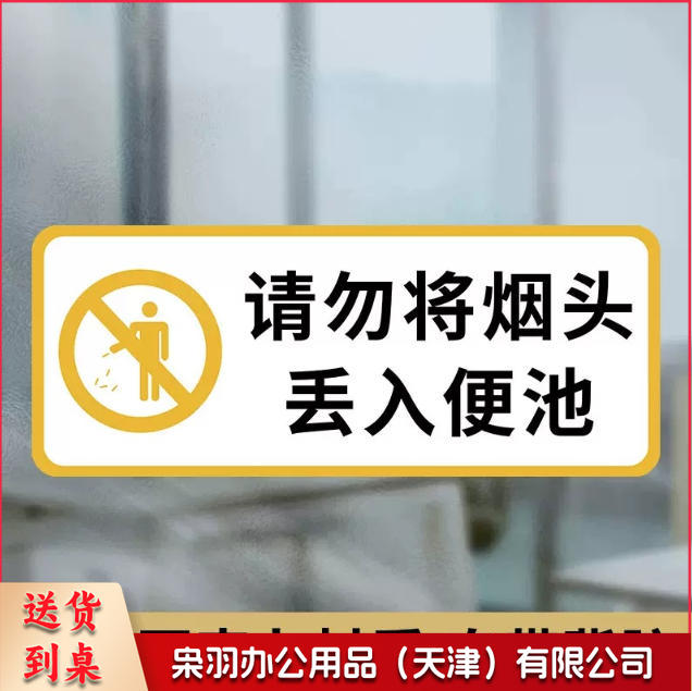 厕所标识牌厕所提示语贴纸便后冲水提示牌卫生间来也匆匆去也冲冲马桶易堵纸厕入篓便后冲水随手冲一冲废纸扔纸篓请勿丢烟头10x24cm