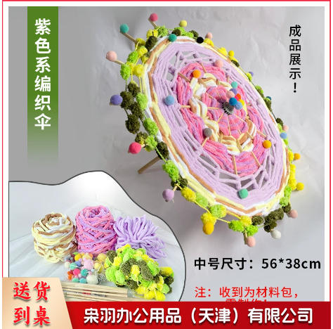 DIY手DIY毛线编织雨伞 工扇子 儿童美工区diy手工区域角毛线编制扇子材料包教玩具（中号紫色款毛线编织伞全套材料包）