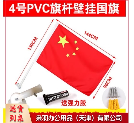 中国五星红旗国旗带杆户外串旗壁挂斜插式旗杆 门口家里店铺商场装饰马路路灯挂旗 【户外带杆国旗】4号国旗+1根1.3米杆+底座+胶