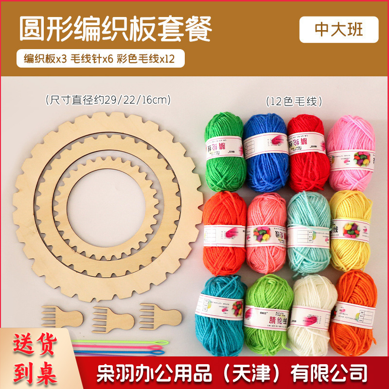 编织美工区材料包手工毛线编织板织布机制作儿童区角（ 圆形编织板套餐）