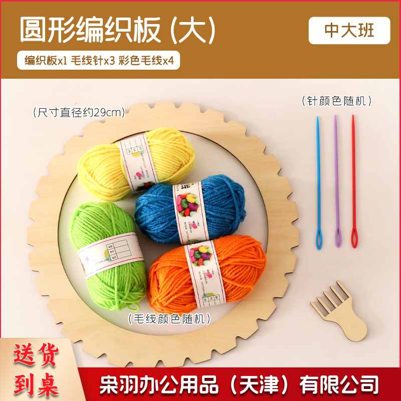 编织美工区材料包手工毛线编织板织布机制作儿童区角（圆形编织板（大））