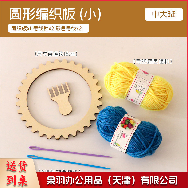 编织美工区材料包手工毛线编织板织布机制作儿童区角（圆形编织板（中））
