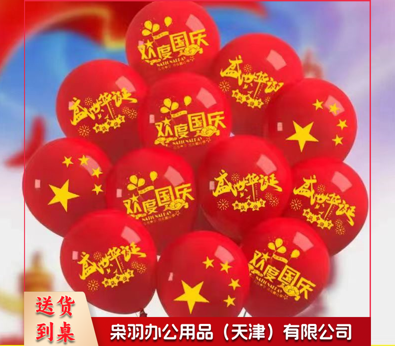 国庆节气球装饰五星红旗气球 欢度国庆混图 100个/包