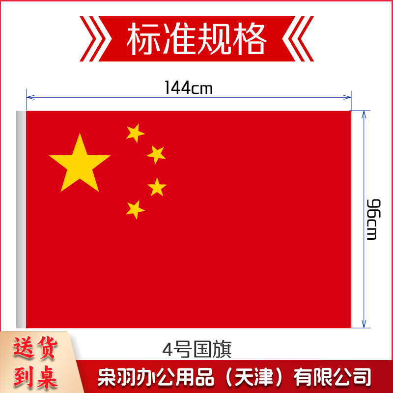 中国国旗 4号 96*144cm 1面旗帜/包 纳米防水防晒 五星红旗