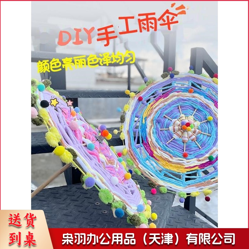 DIY手DIY毛线编织雨伞 工扇子 儿童美工区diy手工区域角毛线编制扇子材料包教玩具（71*45cm）