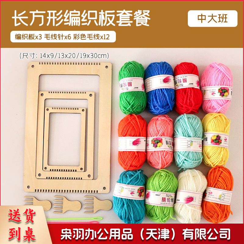 编织美工区材料包手工毛线编织板织布机制作儿童区角（ 长方形编织板套餐）