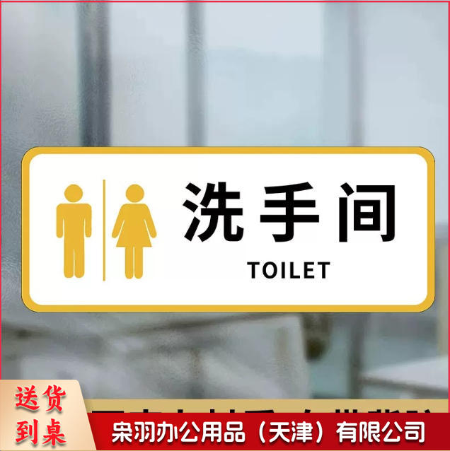 洗手间向前一小步男洗手间文明如厕厕所标识牌厕所提示语贴纸便后冲水提示牌卫生间来也匆匆去也冲冲马桶易堵纸厕入篓便后冲水随手冲一冲废纸扔纸篓请勿丢烟头节约用水文明如厕24小时监控女洗手间小心地滑
