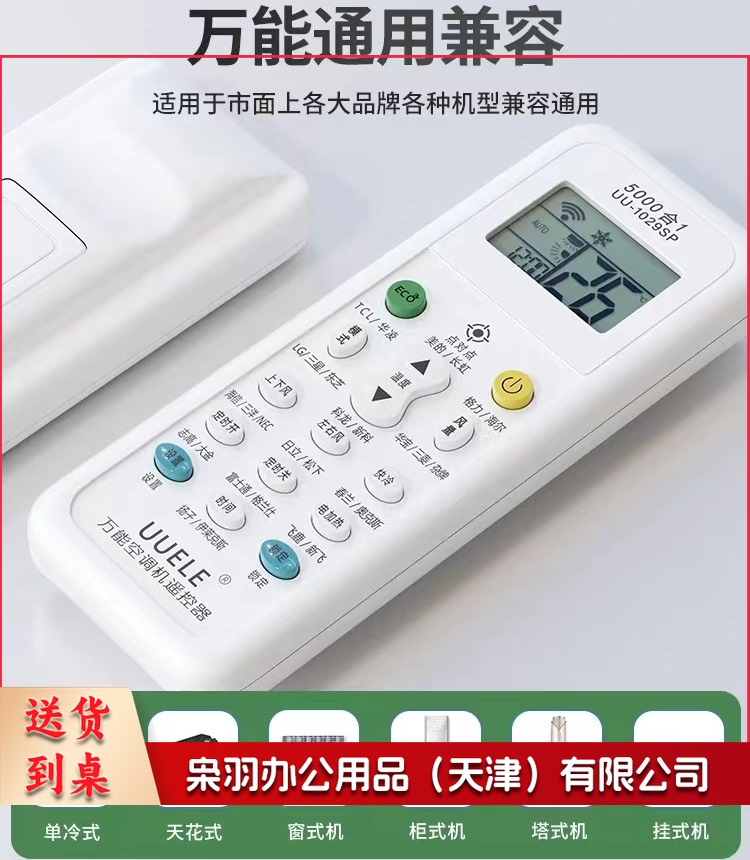 万能空调遥控器  通用空调遥控器