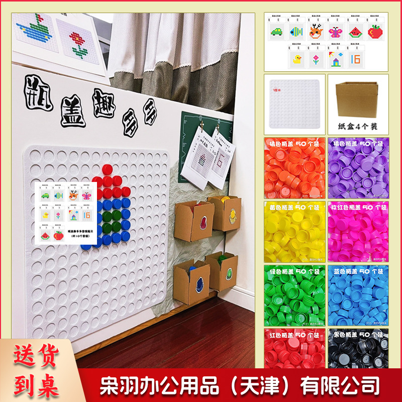 幼儿园区角材料益智区玩具瓶盖创意手工自制图形棋类游戏玩教具（新款瓶盖乐趣多墙饰版（8色））