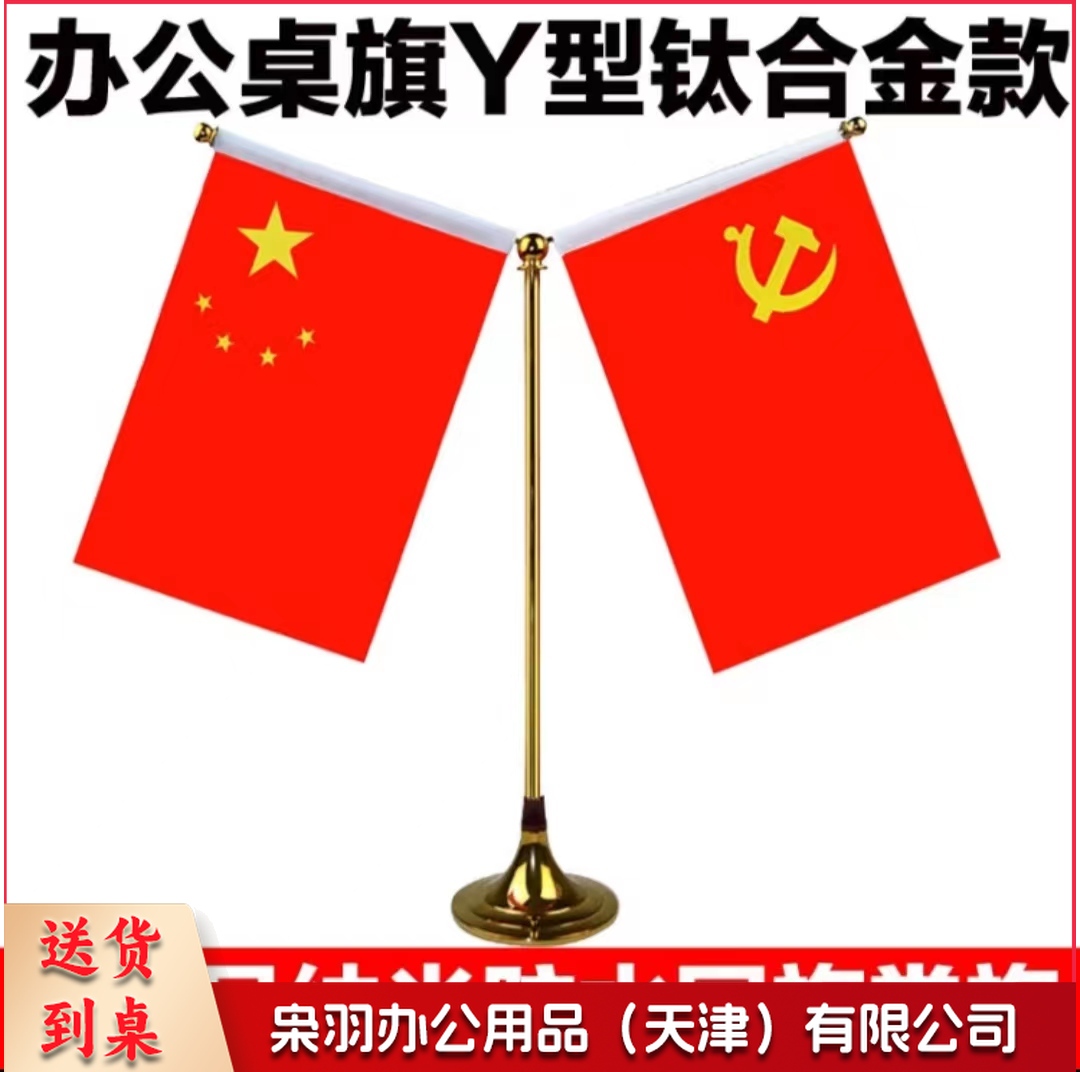 办公桌旗座 国旗党旗摆件 台式桌面旗杆钛合金款Y型(配党旗国旗)  -