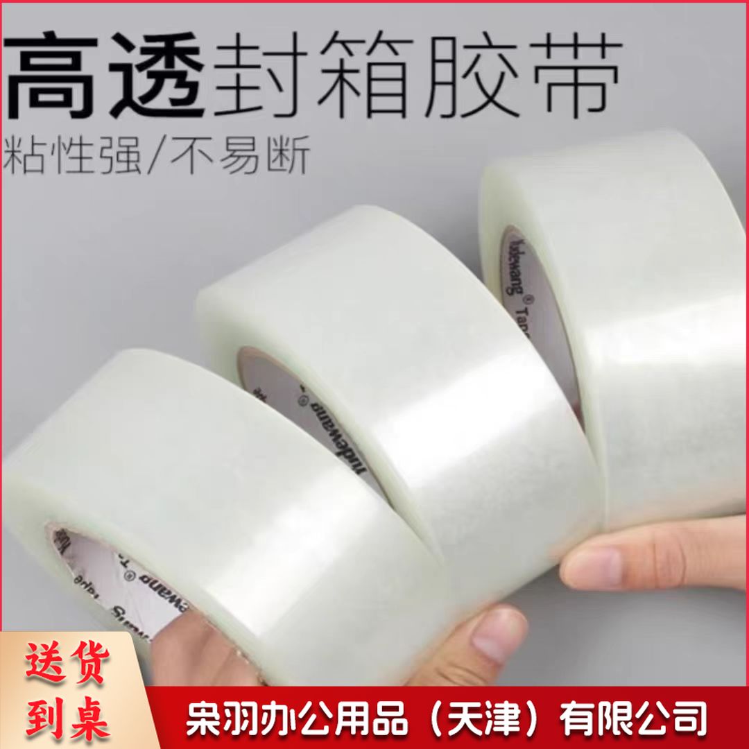 透明胶带 封箱胶带高粘度60mm*70y(高透) 单卷