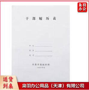 干部人事档案履历表职工履历表干部盒配套系...