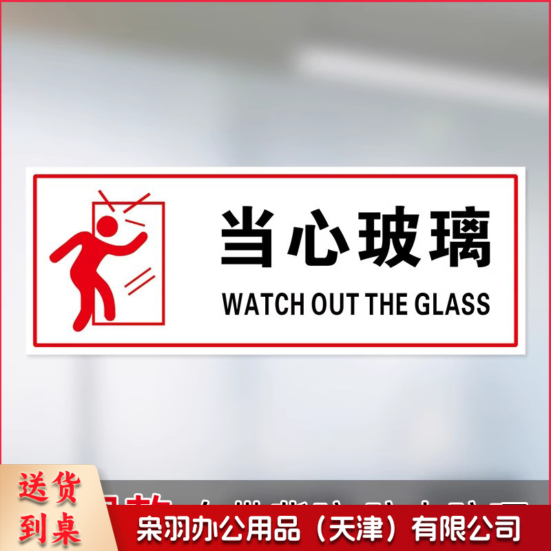 当心玻璃【25x10cm】小心玻璃提示禁止吸烟透明贴纸小心地滑禁止倚靠禁止翻越商场提示