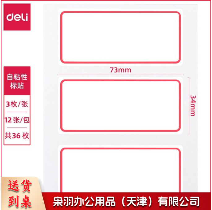 得力7186  34*73mm  12张/包 6包/组（共72张）