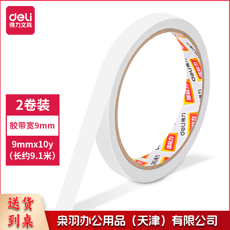 得力30404棉纸双面胶带9mm*10y*80um(白)(2卷/袋)