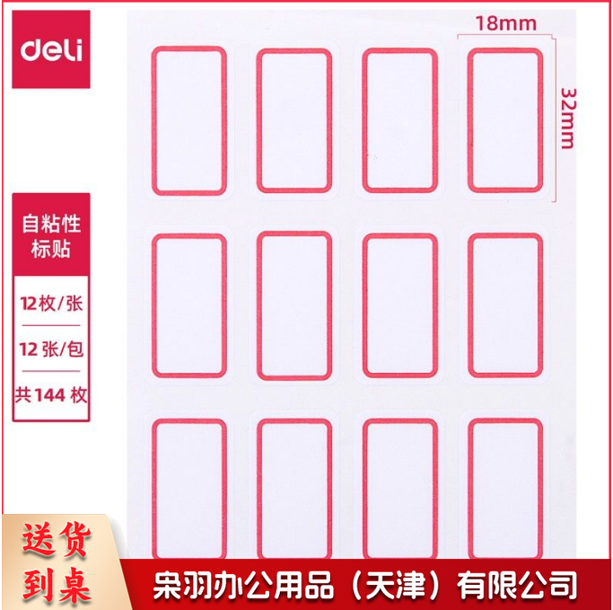 得力7184 长18mm*宽32mm 12枚*10张*20本/组