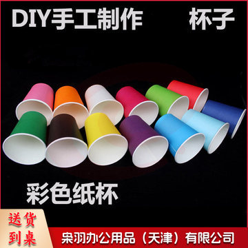 彩色纸杯 创意美术幼儿童diy制作材(颜色随机)