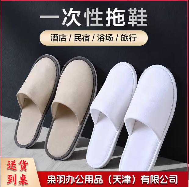 一次性拖鞋