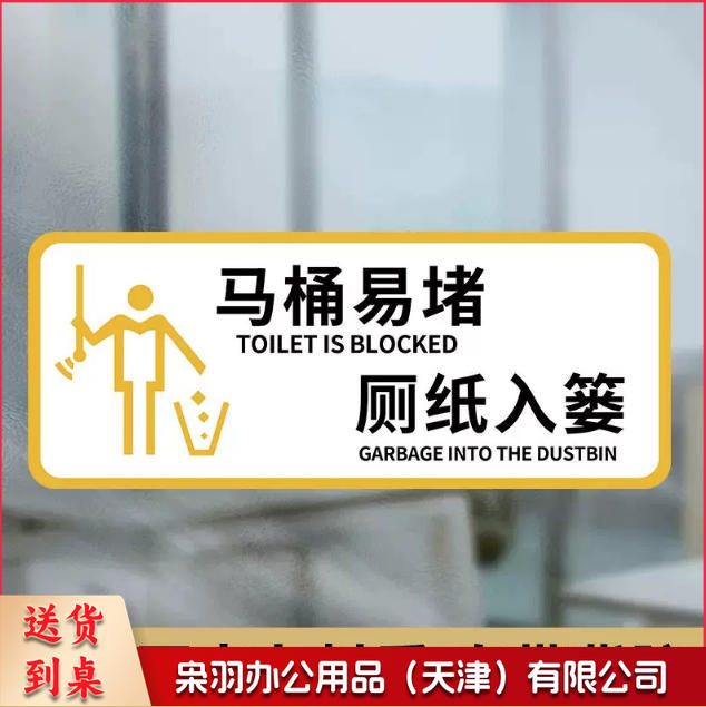 厕所标识牌厕所提示语贴纸便后冲水提示牌卫生间来也匆匆去也冲冲马桶易堵纸厕入篓便后冲水10x24cm