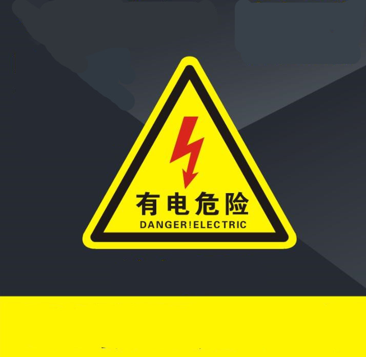 有电危险标识12*12cm