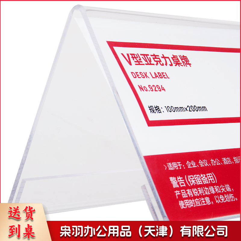 V型10*20cm亚克力桌牌展示牌 双面透明 办公用品 9294