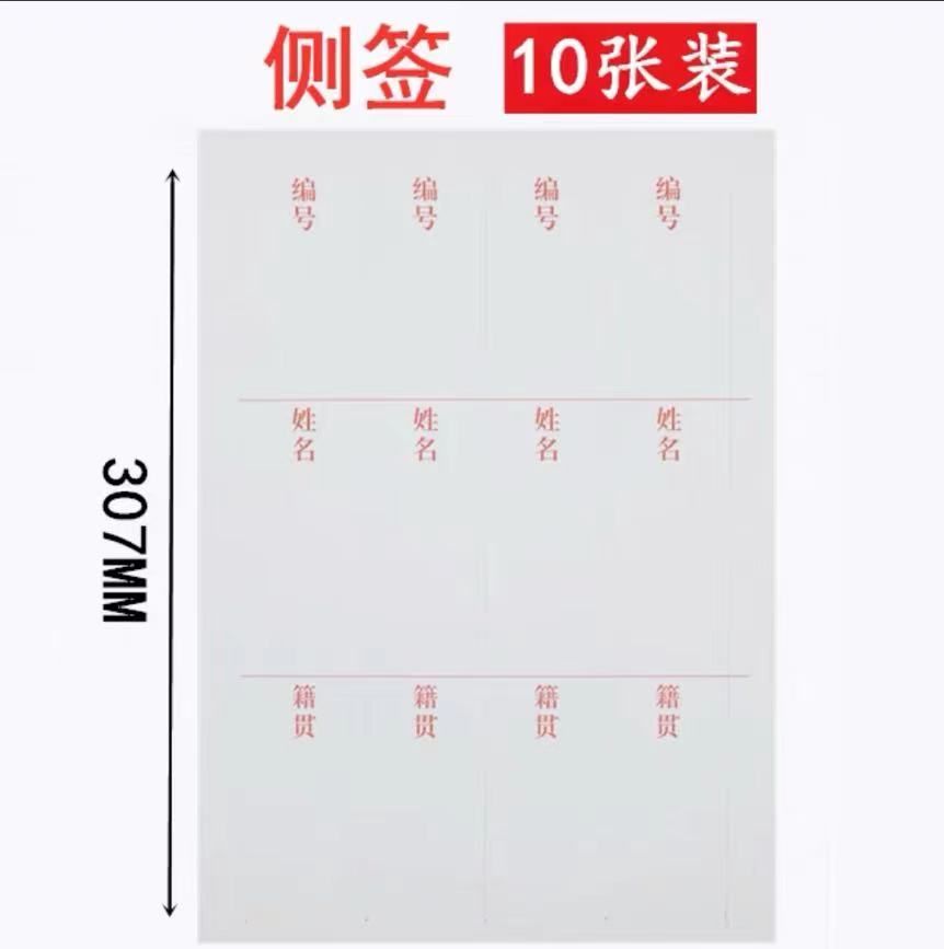 4.5cm 干部人事档案盒侧面标签纸 4列/张(单位 张)