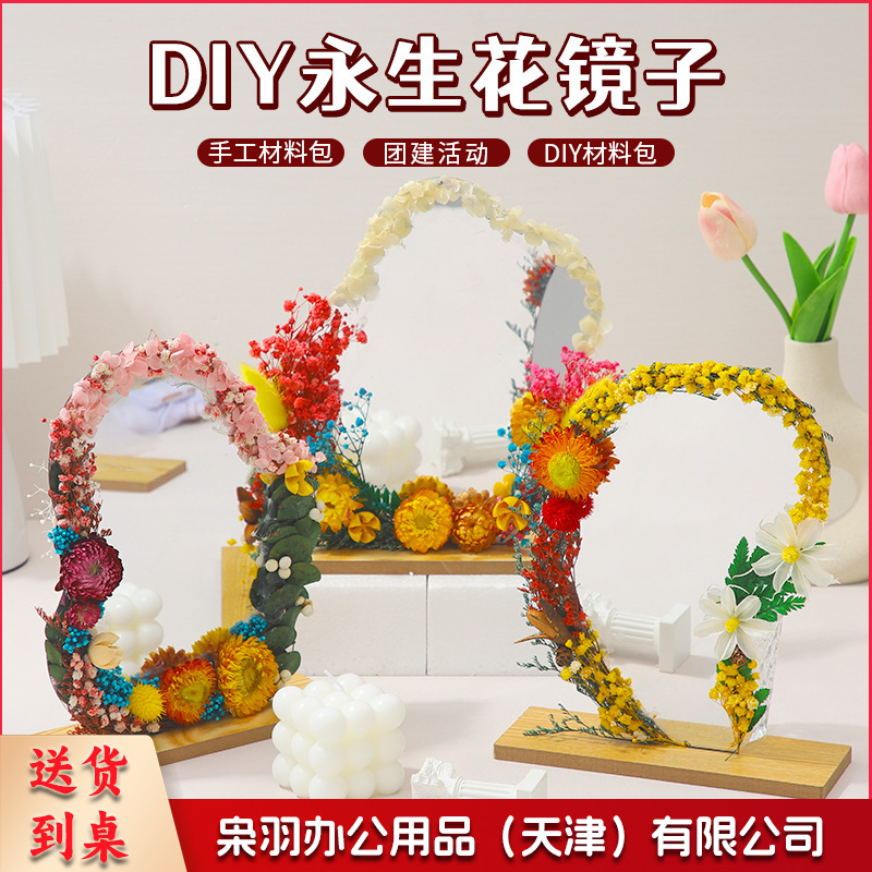 三八节diy材料包户外手工活动永生花镜子手工团建创意干花立体镜