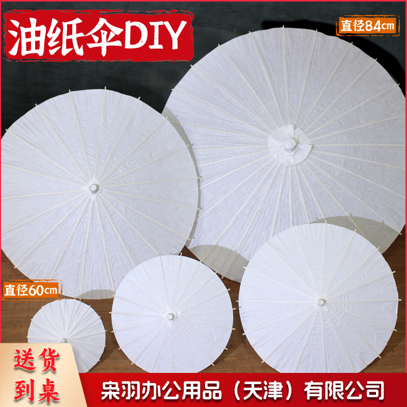 空白油纸伞 儿童diy手工材料幼儿园手绘绘画白色雨伞中国古风道具（空白-直径60cm油纸伞）