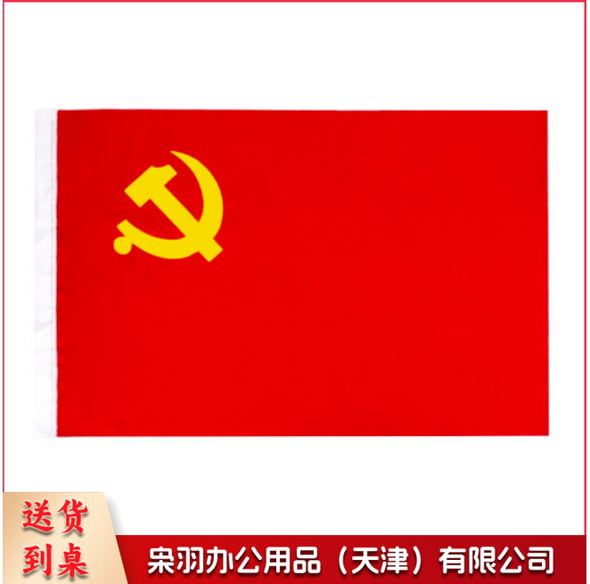 防水党旗 4号党旗 中国党旗 全弹纳米党旗(144*96CM)