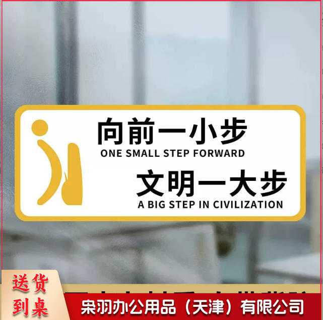 向前一小步男洗手间文明如厕厕所标识牌厕所提示语贴纸便后冲水提示牌卫生间来也匆匆去也冲冲马桶易堵纸厕入篓便后冲水随手冲一冲废纸扔纸篓请勿丢烟头节约用水文明如厕24小时监控女洗手间小心地滑