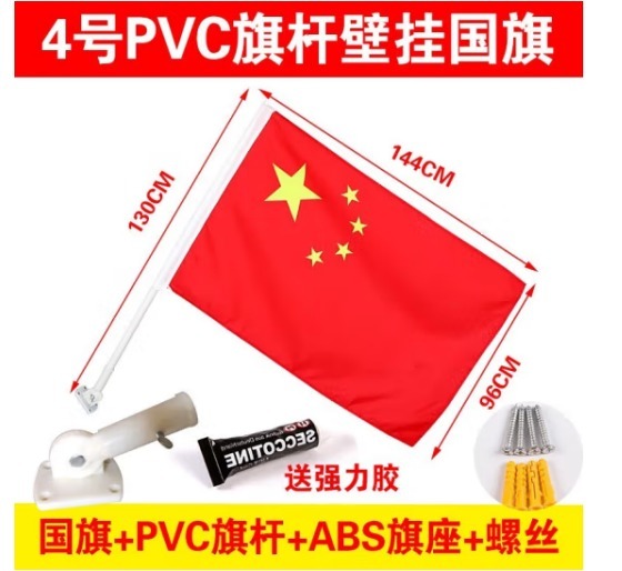 中国五星红旗国旗带杆户外串旗壁挂斜插式旗杆 门口家里店铺商场装饰马路路灯挂旗 【户外带杆国旗】4号国旗+1根1.3米杆+底座+胶