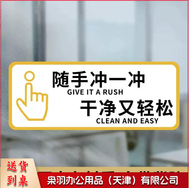 厕所标识牌厕所提示语贴纸便后冲水提示牌卫生间来也匆匆去也冲冲马桶易堵纸厕入篓便后冲水随手冲一冲10x24cm