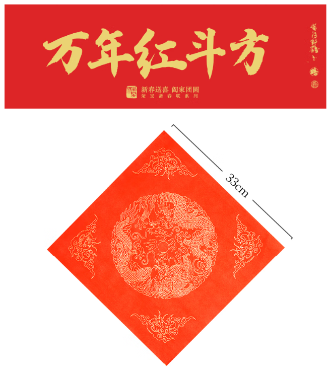 万年红斗方福字34*34 一包10张