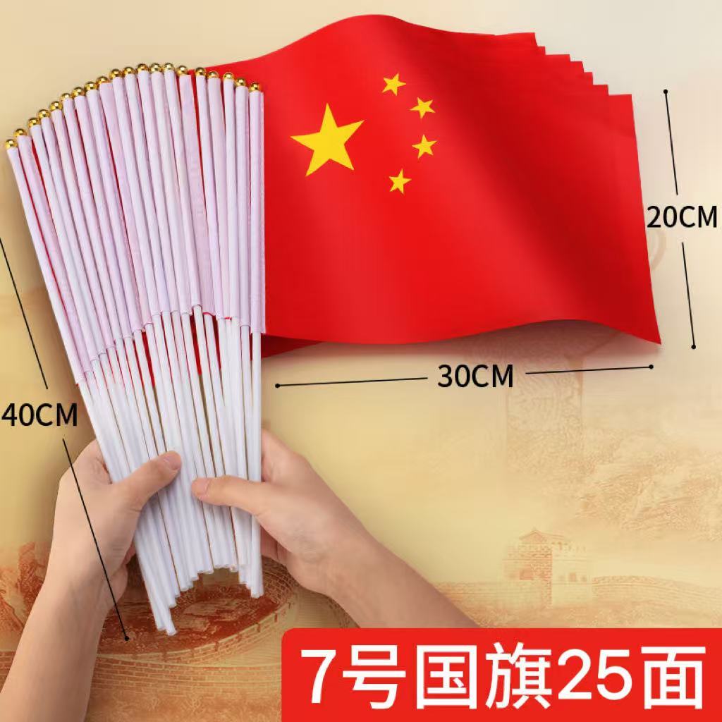 小国旗手摇旗小红旗 五星红旗带杆国旗杆手摇手挥旗 7号小国旗(25面))