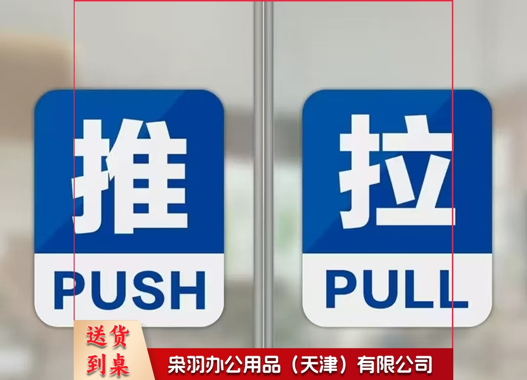 推拉门“推”“拉”标识牌一对 10*12cm