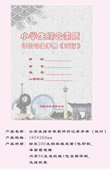 小学生综合素质评价记录手册