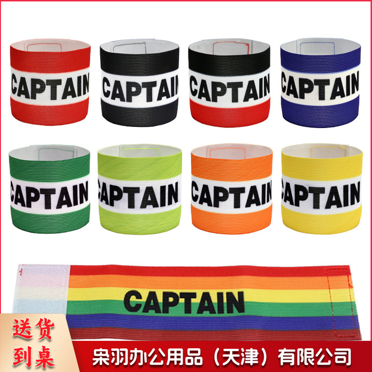 成人足球队长袖标加宽CAPTAIN足球比赛臂章条纹彩色缠绕弹力袖章（成人足球队长袖标加宽)