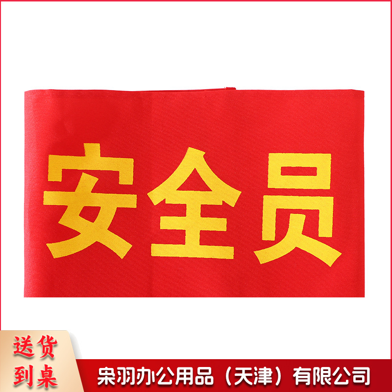 批发现货袖章安全员治安巡逻值勤魔术贴袖标制作绒布红色袖章袖套（安全员（现货）