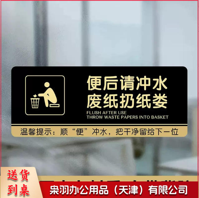 厕所标识牌厕所提示语贴纸便后冲水提示牌卫生间来也匆匆去也冲冲马桶易堵纸厕入篓便后冲水随手冲一冲废纸扔纸篓10x24cm