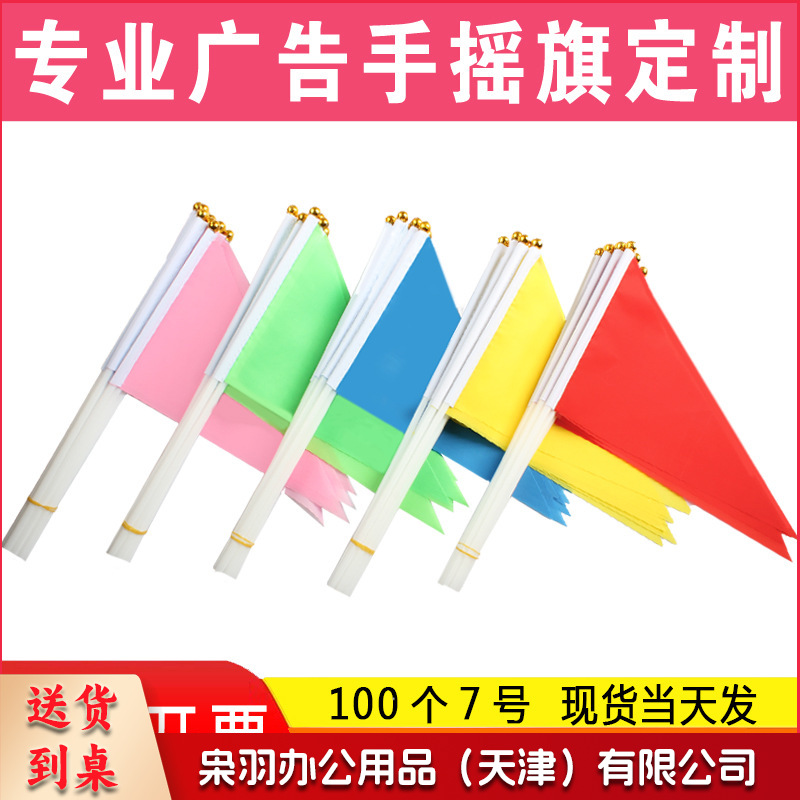 小彩旗三角旗8号14*21红色五色手拿运动会手持旗帜彩色手摇旗小红旗小国旗