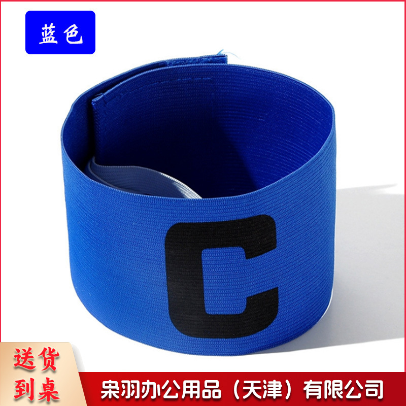 队长袖标儿童足球队长袖标 足球训练器材 分队分组袖章c袖标（队长袖标【蓝色】